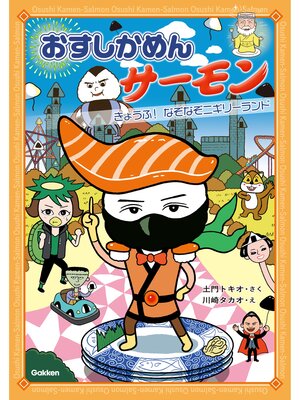 cover image of おすしかめんサーモン: きょうふ!なぞなぞニギリーランド